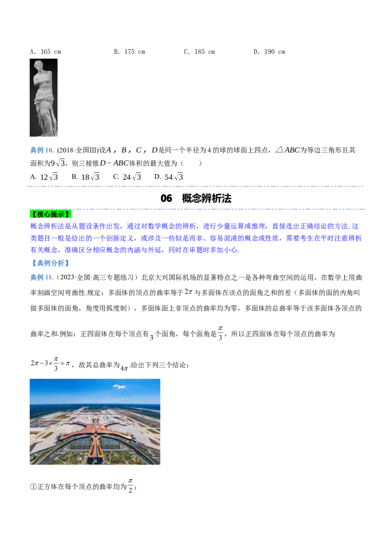 技巧01选择题解法与技巧（讲）原卷版_2.2025数学总复习_2023年新高考资料_二轮复习_备战2023年高考数学二轮复习考点精讲练（新教材&middot;新高考）
