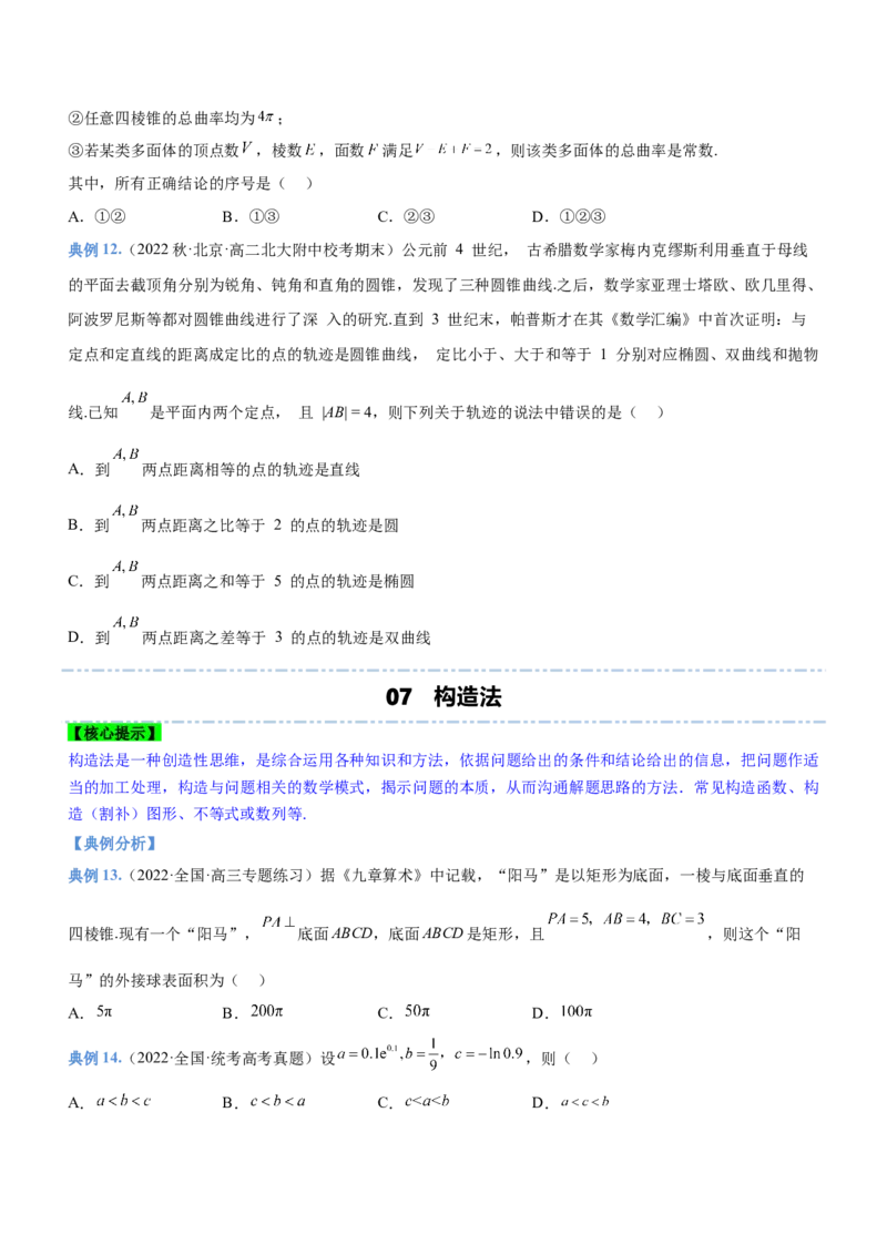 技巧01选择题解法与技巧（讲）原卷版_2.2025数学总复习_2023年新高考资料_二轮复习_备战2023年高考数学二轮复习考点精讲练（新教材&middot;新高考）