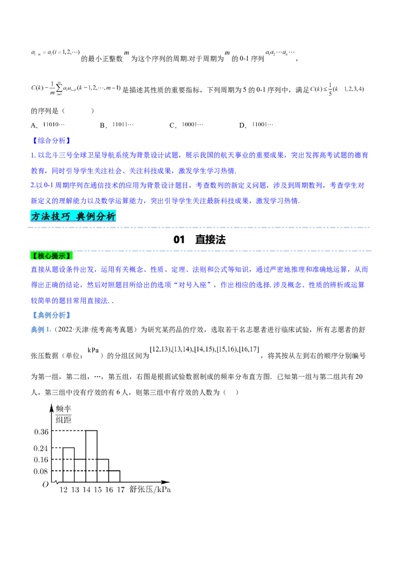 技巧01选择题解法与技巧（讲）原卷版_2.2025数学总复习_2023年新高考资料_二轮复习_备战2023年高考数学二轮复习考点精讲练（新教材&middot;新高考）