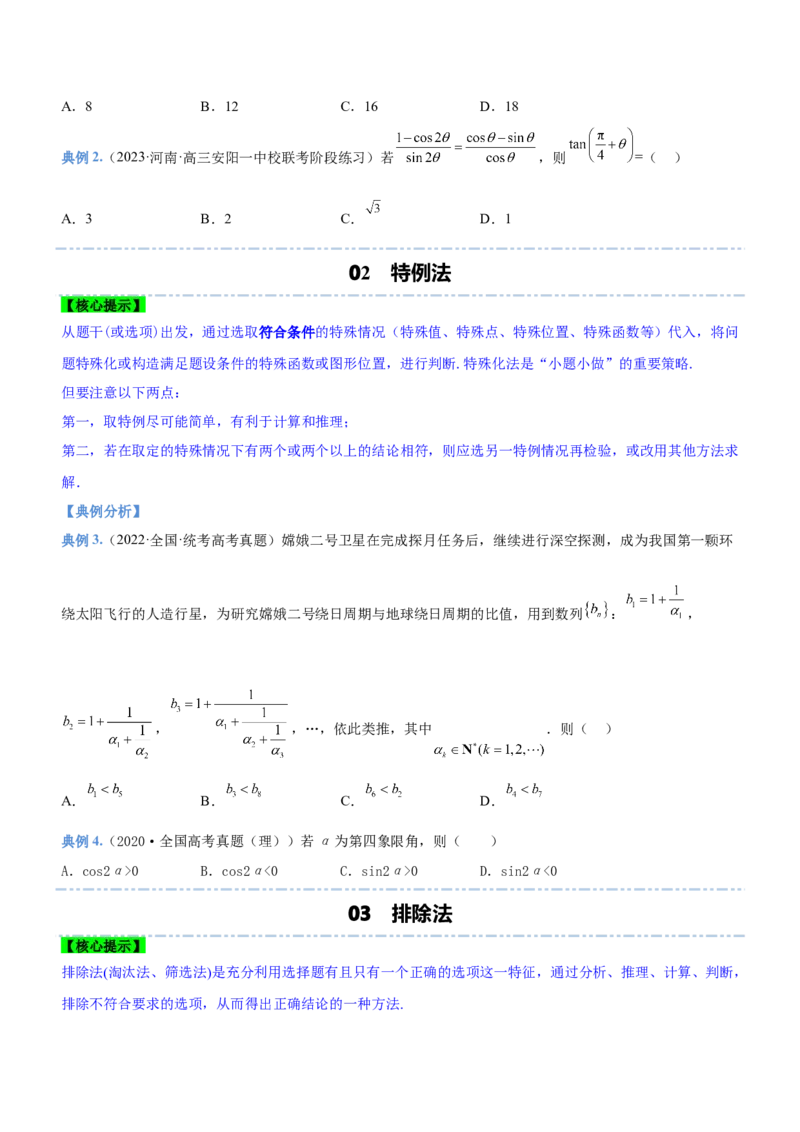 技巧01选择题解法与技巧（讲）原卷版_2.2025数学总复习_2023年新高考资料_二轮复习_备战2023年高考数学二轮复习考点精讲练（新教材&middot;新高考）