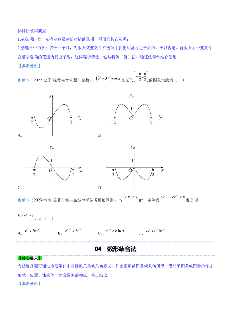 技巧01选择题解法与技巧（讲）原卷版_2.2025数学总复习_2023年新高考资料_二轮复习_备战2023年高考数学二轮复习考点精讲练（新教材&middot;新高考）
