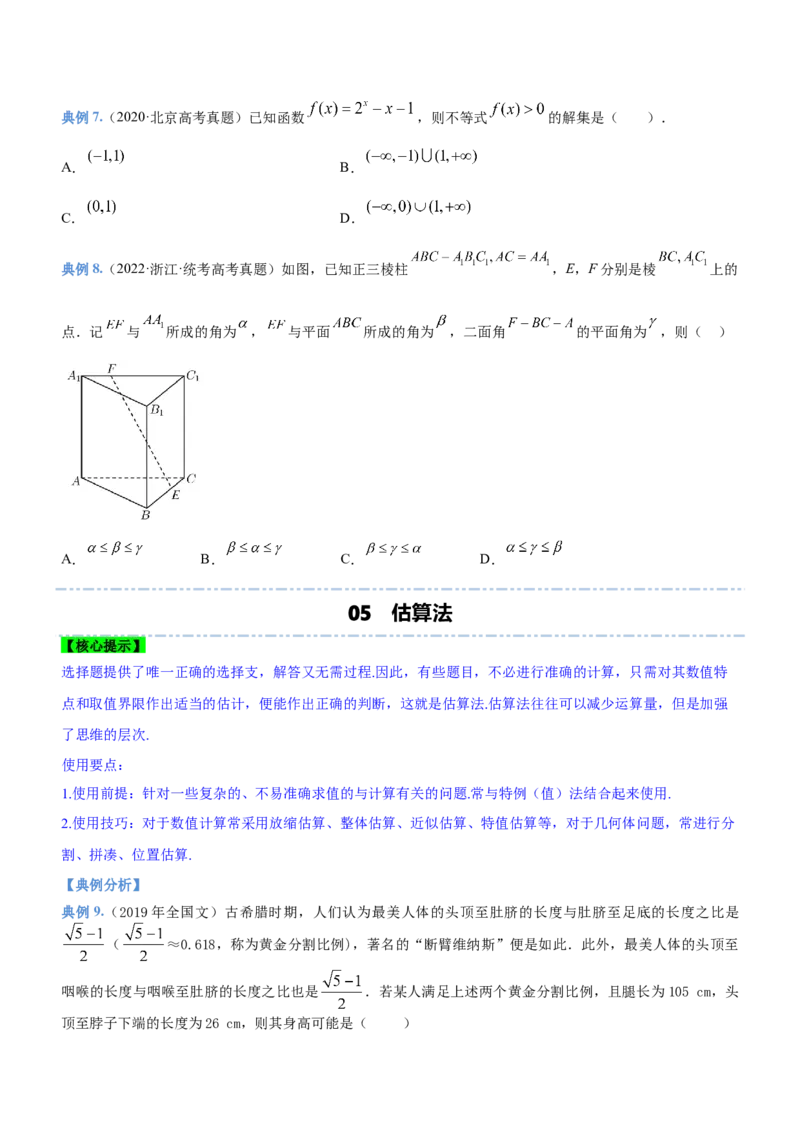 技巧01选择题解法与技巧（讲）原卷版_2.2025数学总复习_2023年新高考资料_二轮复习_备战2023年高考数学二轮复习考点精讲练（新教材&middot;新高考）