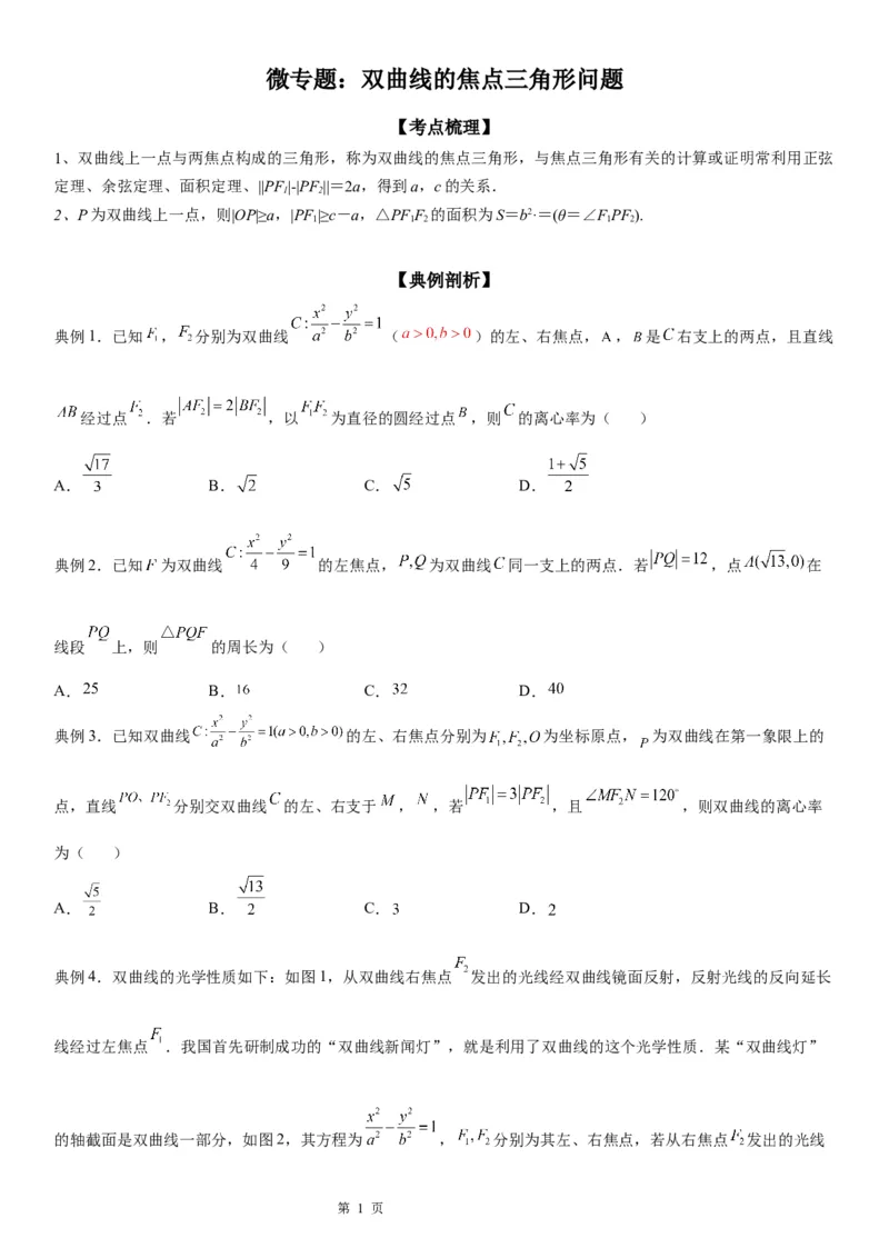 微专题双曲线的焦点三角形问题学案&mdash;&mdash;2023届高考数学一轮《考点&middot;题型&middot;技巧》精讲与精练_2.2025数学总复习_赠品通用版（老高考）复习资料_一轮复习