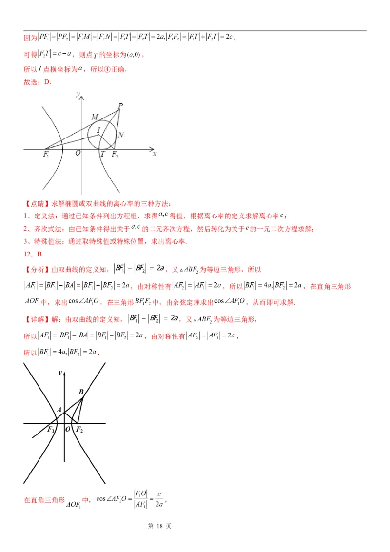 微专题双曲线的焦点三角形问题学案&mdash;&mdash;2023届高考数学一轮《考点&middot;题型&middot;技巧》精讲与精练_2.2025数学总复习_赠品通用版（老高考）复习资料_一轮复习