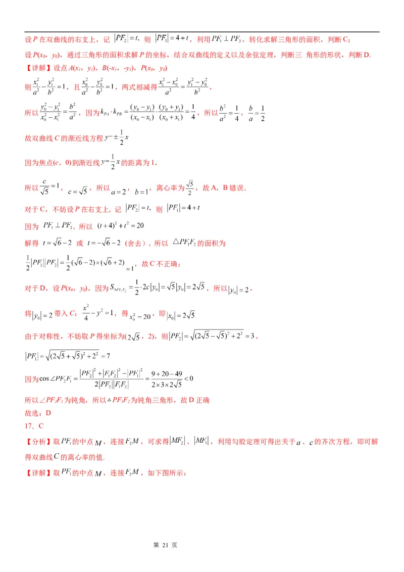 微专题双曲线的焦点三角形问题学案&mdash;&mdash;2023届高考数学一轮《考点&middot;题型&middot;技巧》精讲与精练_2.2025数学总复习_赠品通用版（老高考）复习资料_一轮复习
