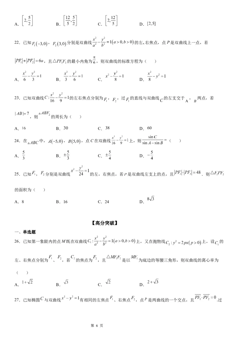 微专题双曲线的焦点三角形问题学案&mdash;&mdash;2023届高考数学一轮《考点&middot;题型&middot;技巧》精讲与精练_2.2025数学总复习_赠品通用版（老高考）复习资料_一轮复习