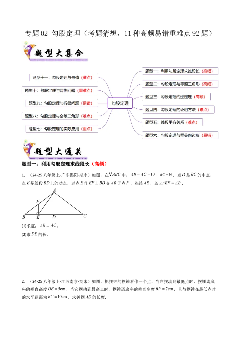 专题02勾股定理（考题猜想，11种高频易错重难点92题）学生版_初中数学_八年级数学下册（人教版）_期末专项复习-U276_2025版
