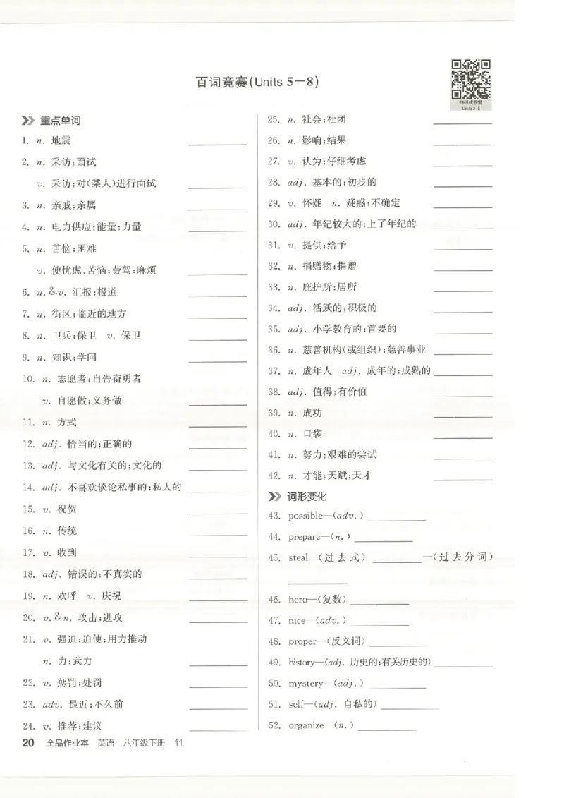 默写本(1)_新人教八下资料包_23多套教辅合集_88教辅合集_2026春《全品作业本》8年级下册（英语）（人教）