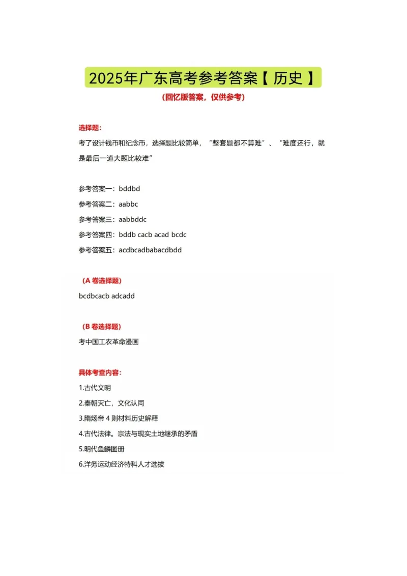25广东高考历史试题及答案_2025年全国各省市全科高考真题及答案_版本二（互相补充）_6、各省市全科真题及答案（按省份分类）_7、广东卷（全科，持续更新）_历史