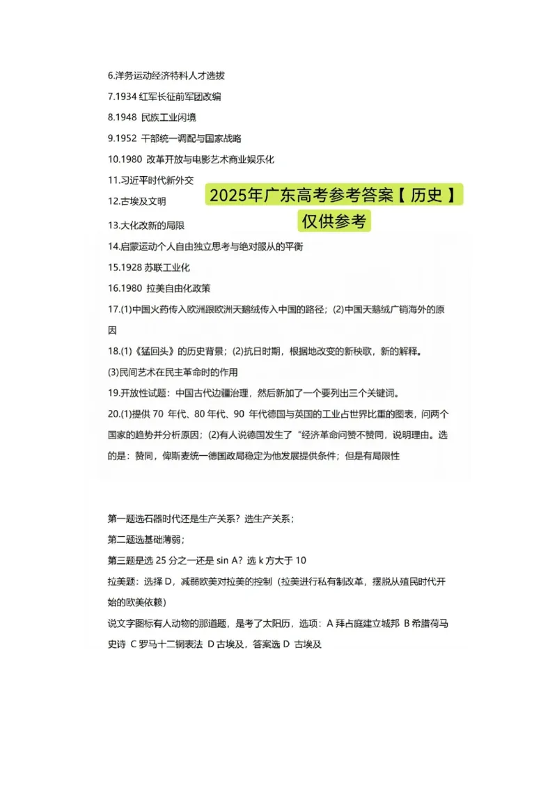 25广东高考历史试题及答案_2025年全国各省市全科高考真题及答案_版本二（互相补充）_6、各省市全科真题及答案（按省份分类）_7、广东卷（全科，持续更新）_历史