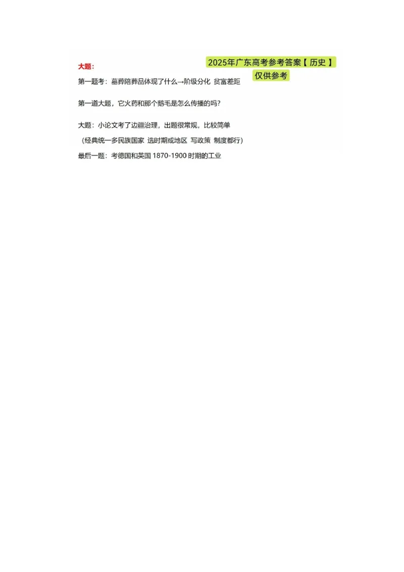 25广东高考历史试题及答案_2025年全国各省市全科高考真题及答案_版本二（互相补充）_6、各省市全科真题及答案（按省份分类）_7、广东卷（全科，持续更新）_历史