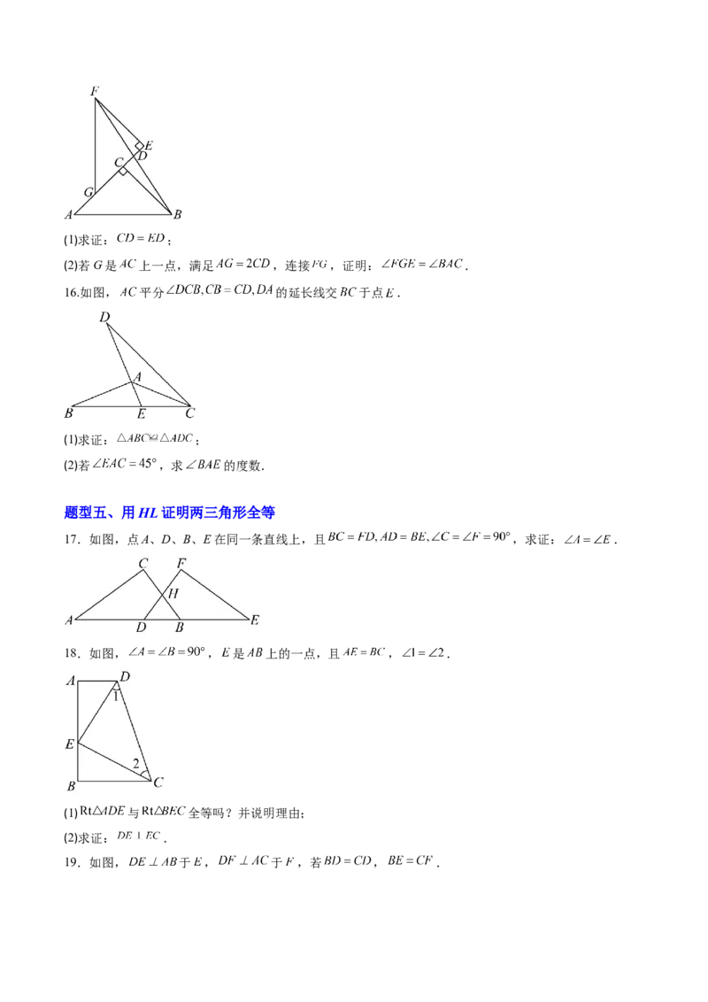 专题04三角形全等的基本判定方法（专项训练）（原卷版）_初中数学_八年级数学上册（人教版）_专项训练