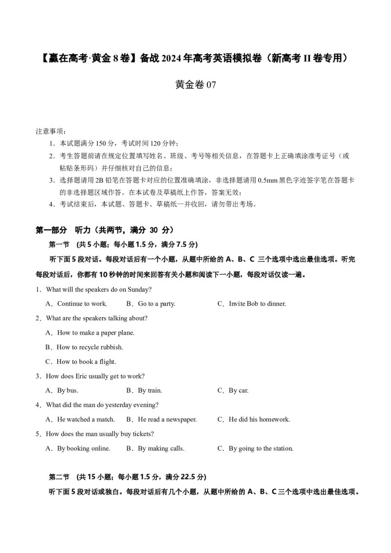 黄金卷07-赢在高考&middot;黄金8卷备战2024年高考英语模拟卷（新高考II卷专用）（试卷版）_3.2025英语总复习_2024年新高考资料_4.2024高考模拟预测试卷