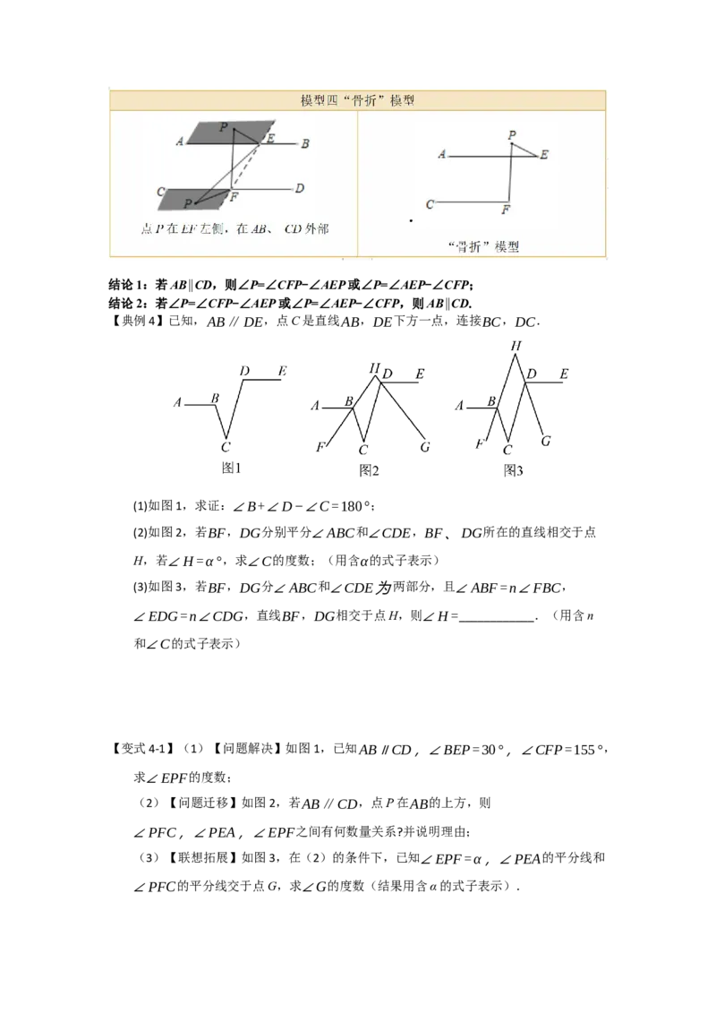 专题02平行线重难点模型（四大模型）（学生版）_初中数学_七年级数学下册（人教版）_重难点题型高分突破-U207