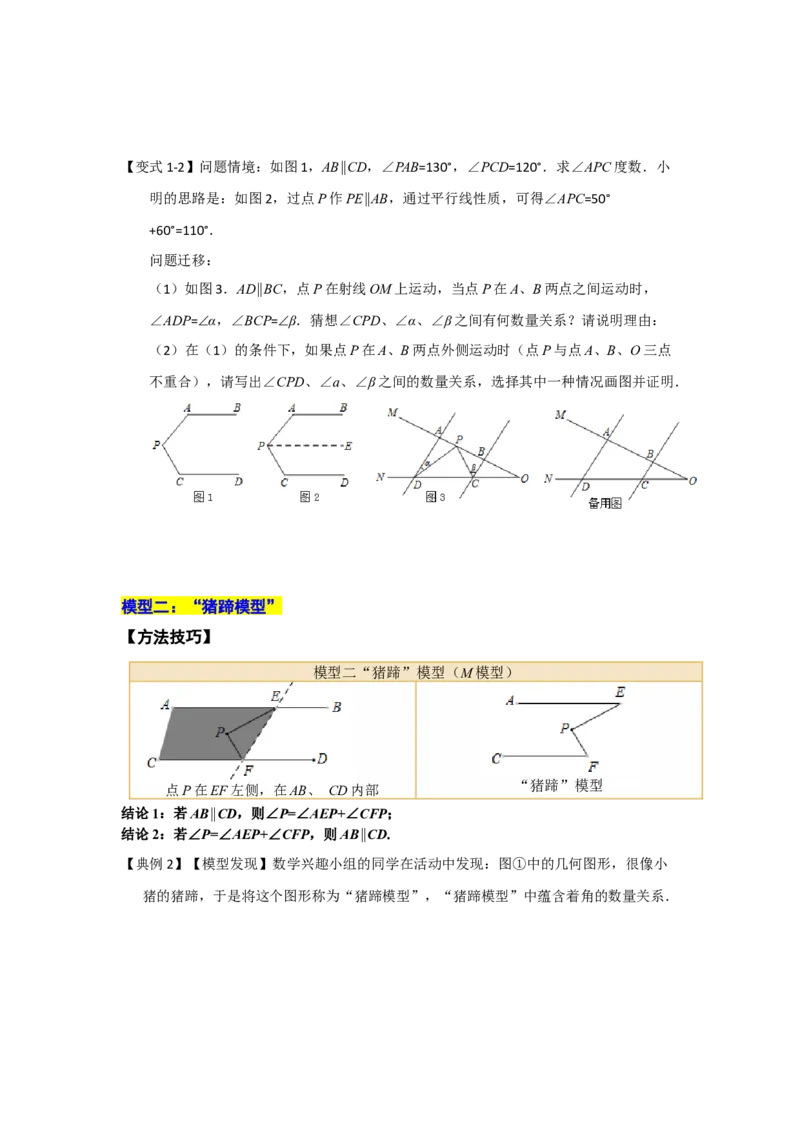 专题02平行线重难点模型（四大模型）（学生版）_初中数学_七年级数学下册（人教版）_重难点题型高分突破-U207