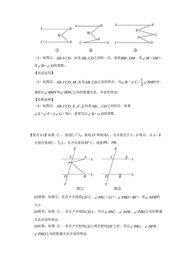 专题02平行线重难点模型（四大模型）（学生版）_初中数学_七年级数学下册（人教版）_重难点题型高分突破-U207