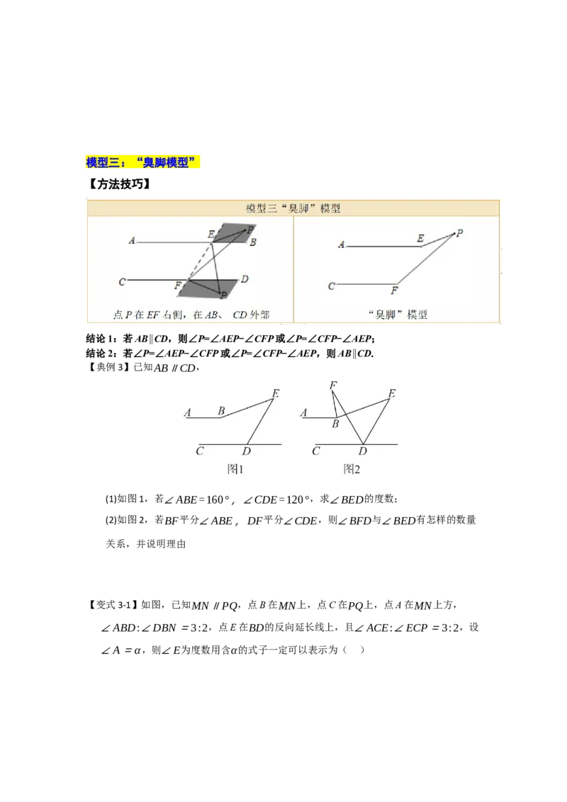 专题02平行线重难点模型（四大模型）（学生版）_初中数学_七年级数学下册（人教版）_重难点题型高分突破-U207