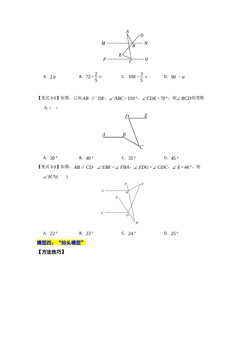 专题02平行线重难点模型（四大模型）（学生版）_初中数学_七年级数学下册（人教版）_重难点题型高分突破-U207