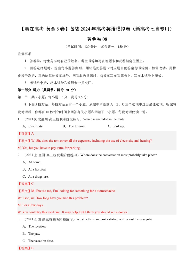 黄金卷08-赢在高考&middot;黄金8卷备战2024年高考英语模拟卷（新高考七省专用）（解析版）_3.2025英语总复习_2024年新高考资料_4.2024高考模拟预测试卷