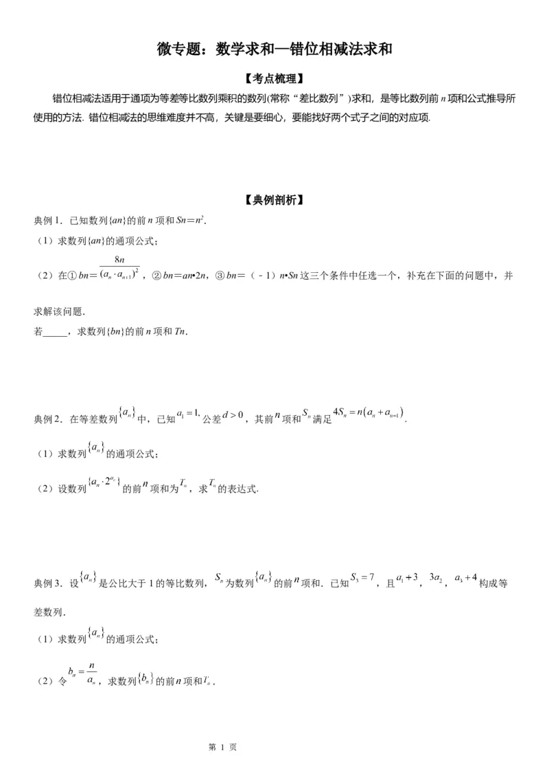 微专题数列求和&mdash;错位相减法求和学案&mdash;&mdash;2023届高考数学一轮《考点&middot;题型&middot;技巧》精讲与精练_2.2025数学总复习_赠品通用版（老高考）复习资料_一轮复习
