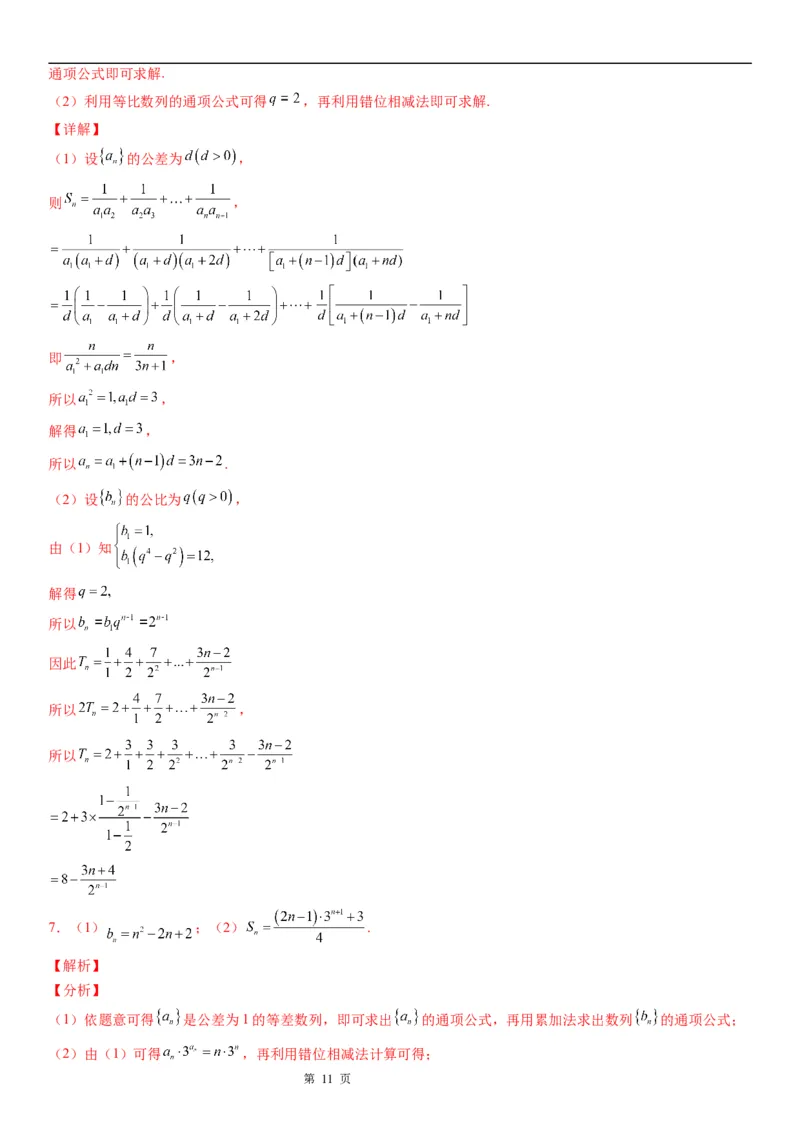 微专题数列求和&mdash;错位相减法求和学案&mdash;&mdash;2023届高考数学一轮《考点&middot;题型&middot;技巧》精讲与精练_2.2025数学总复习_赠品通用版（老高考）复习资料_一轮复习