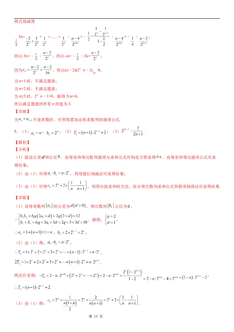 微专题数列求和&mdash;错位相减法求和学案&mdash;&mdash;2023届高考数学一轮《考点&middot;题型&middot;技巧》精讲与精练_2.2025数学总复习_赠品通用版（老高考）复习资料_一轮复习