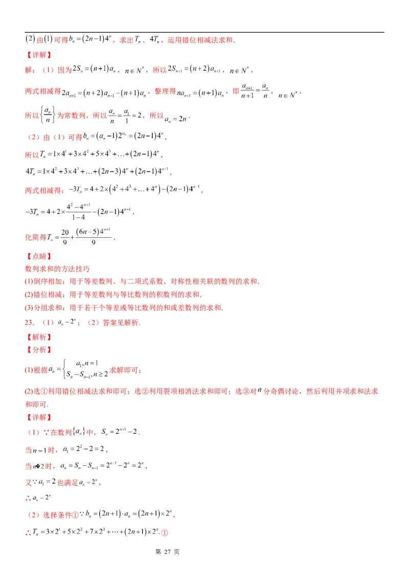 微专题数列求和&mdash;错位相减法求和学案&mdash;&mdash;2023届高考数学一轮《考点&middot;题型&middot;技巧》精讲与精练_2.2025数学总复习_赠品通用版（老高考）复习资料_一轮复习