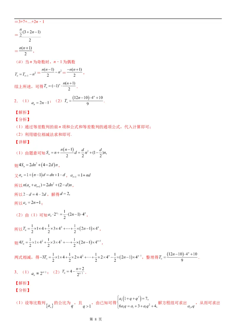 微专题数列求和&mdash;错位相减法求和学案&mdash;&mdash;2023届高考数学一轮《考点&middot;题型&middot;技巧》精讲与精练_2.2025数学总复习_赠品通用版（老高考）复习资料_一轮复习