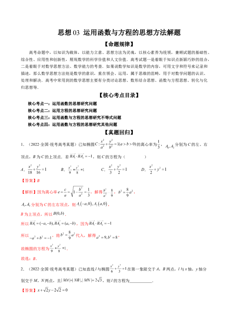 思想03运用函数与方程的思想方法解题（精讲精练）（解析版）_2.2025数学总复习_2023年新高考资料_二轮复习_2023年高考数学二轮复习讲练（新高考专用）