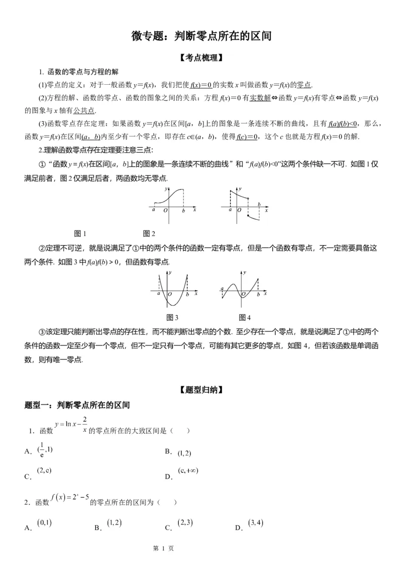 微专题判断零点所在的区间学案&mdash;&mdash;2023届高考数学一轮《考点&middot;题型&middot;技巧》精讲与精练_2.2025数学总复习_赠品通用版（老高考）复习资料_一轮复习