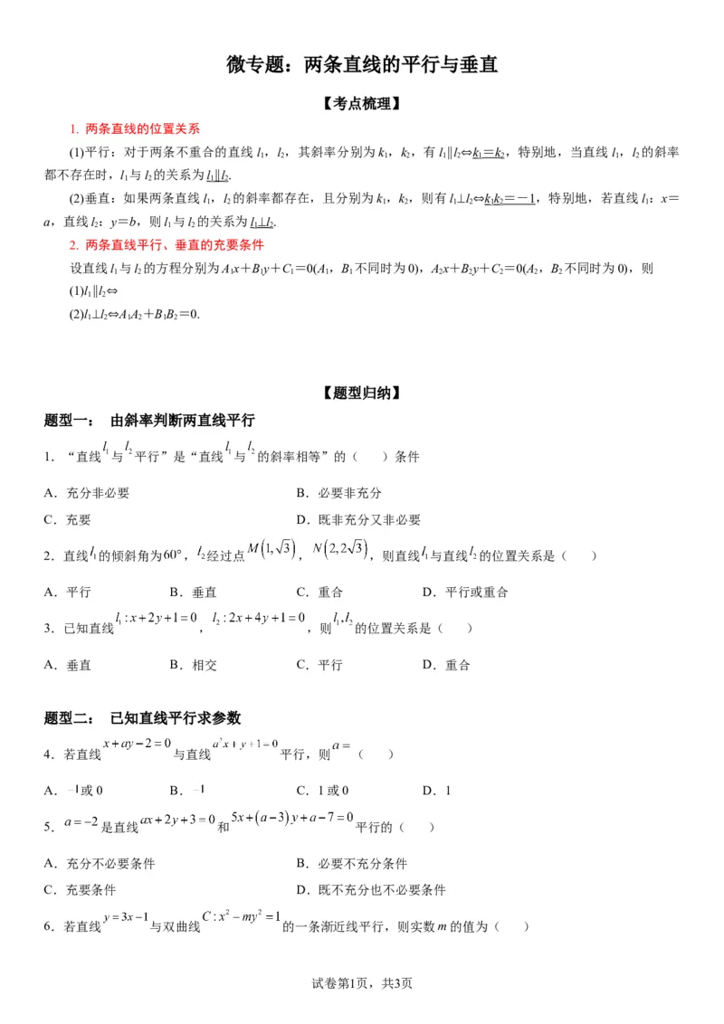 微专题：两条直线的平行垂直学案-2023年高考数学一轮《考点&bull;题型&bull;技巧》精讲与精练_2.2025数学总复习_赠品通用版（老高考）复习资料_一轮复习