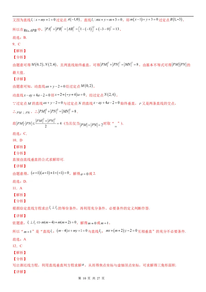 微专题：两条直线的平行垂直学案-2023年高考数学一轮《考点&bull;题型&bull;技巧》精讲与精练_2.2025数学总复习_赠品通用版（老高考）复习资料_一轮复习