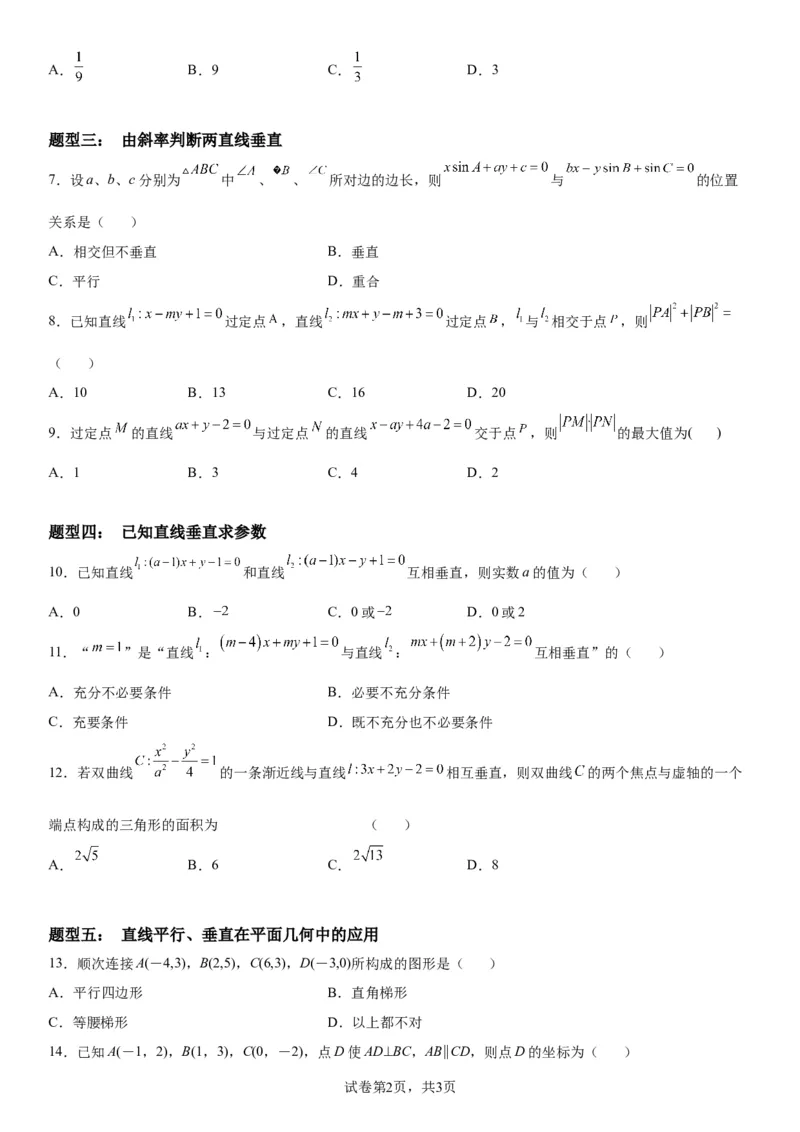 微专题：两条直线的平行垂直学案-2023年高考数学一轮《考点&bull;题型&bull;技巧》精讲与精练_2.2025数学总复习_赠品通用版（老高考）复习资料_一轮复习