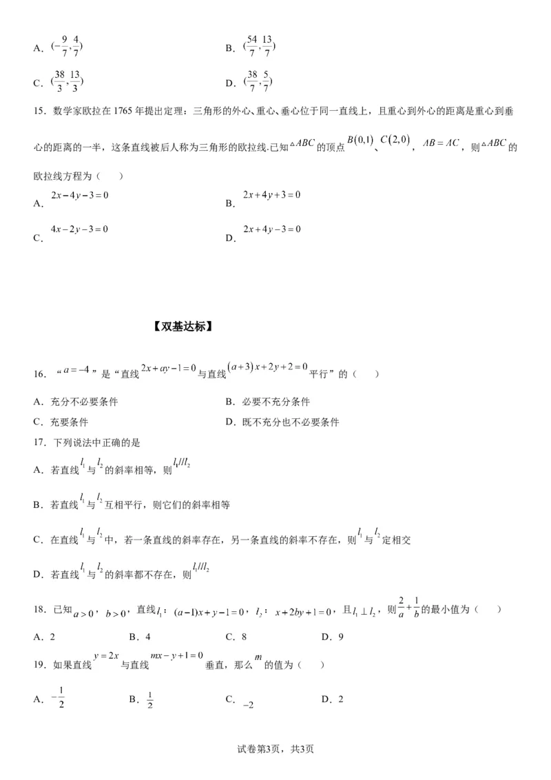 微专题：两条直线的平行垂直学案-2023年高考数学一轮《考点&bull;题型&bull;技巧》精讲与精练_2.2025数学总复习_赠品通用版（老高考）复习资料_一轮复习