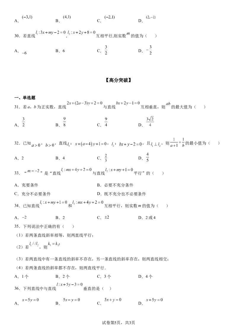 微专题：两条直线的平行垂直学案-2023年高考数学一轮《考点&bull;题型&bull;技巧》精讲与精练_2.2025数学总复习_赠品通用版（老高考）复习资料_一轮复习