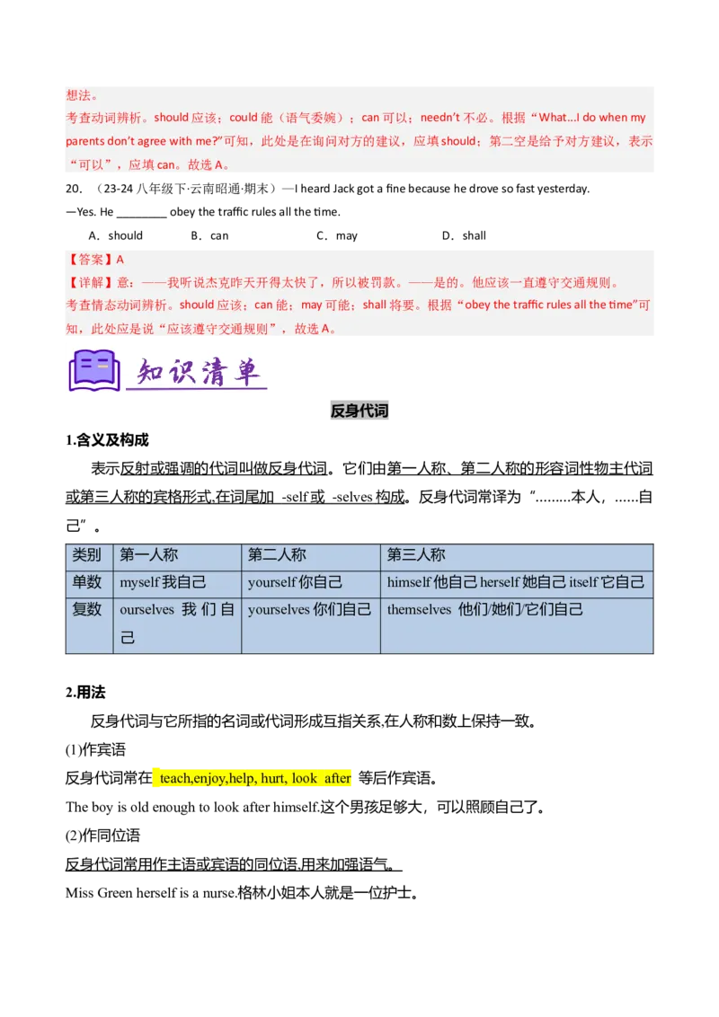 考点清单02情态动词（should，could）和反身代词（精讲精练）（教师版）_新人教八下资料包_35赠送其它_八年级英语下册（人教版）_期末专项复习-U302_2025版
