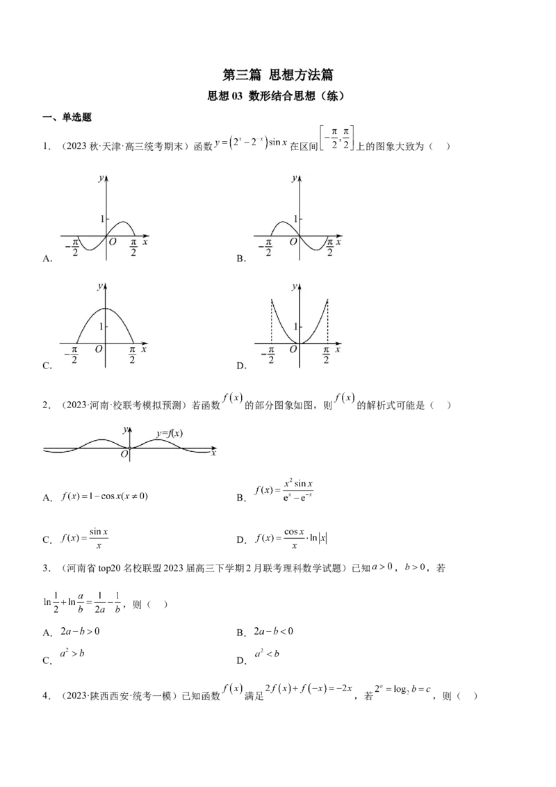 思想03数形结合思想（练）原卷版_2.2025数学总复习_2023年新高考资料_二轮复习_备战2023年高考数学二轮复习考点精讲练（新教材&middot;新高考）