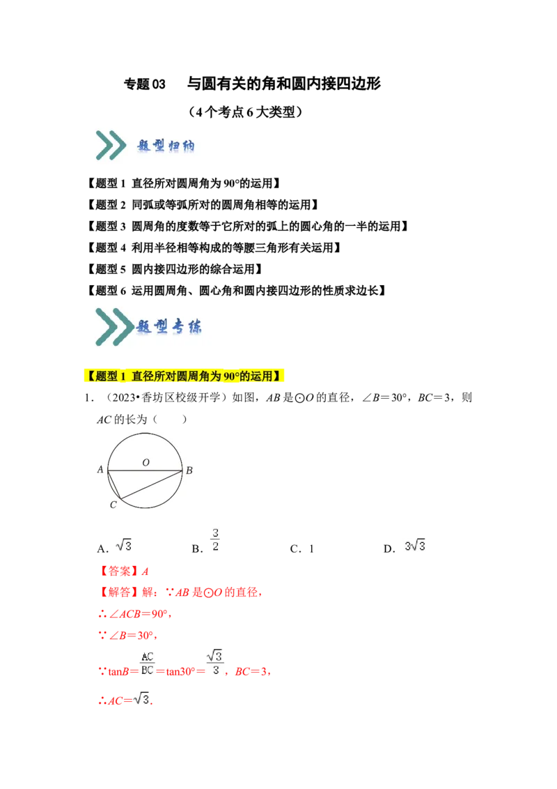 专题03与圆有关的角和圆内接四边形（题型专练）（教师版）_初中数学_九年级数学上册（人教版）_知识解读与题型专练-V14_2024版
