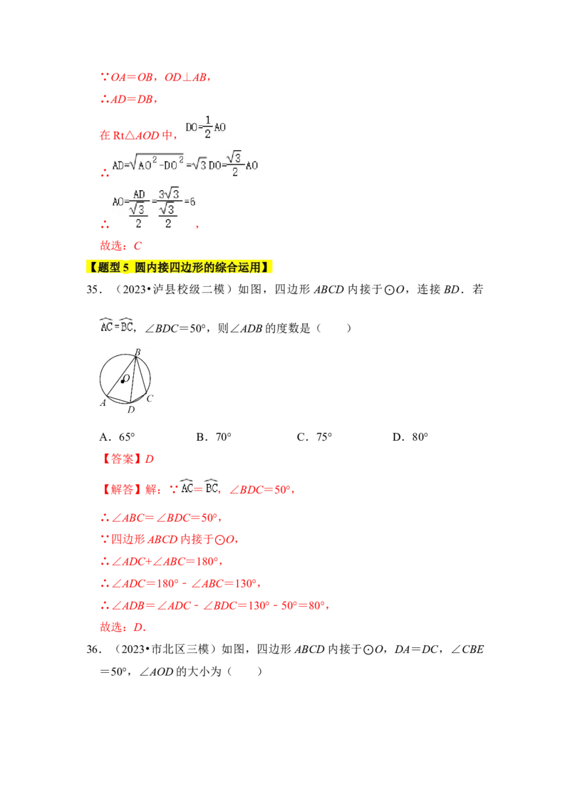 专题03与圆有关的角和圆内接四边形（题型专练）（教师版）_初中数学_九年级数学上册（人教版）_知识解读与题型专练-V14_2024版