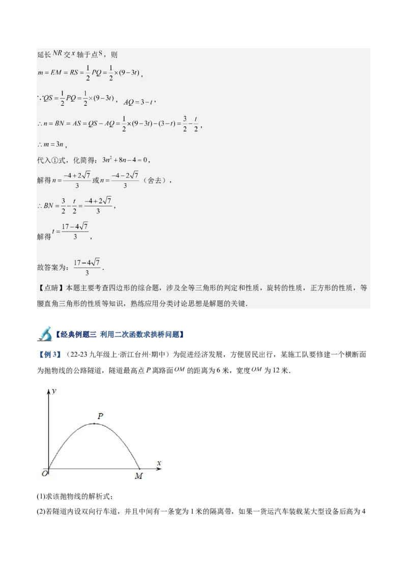 专题04二次函数的应用重难点题型专训（10大题型+15道拓展培优）（教师版）_初中数学_九年级数学上册（人教版）_重难点专题提升-V7_2025版