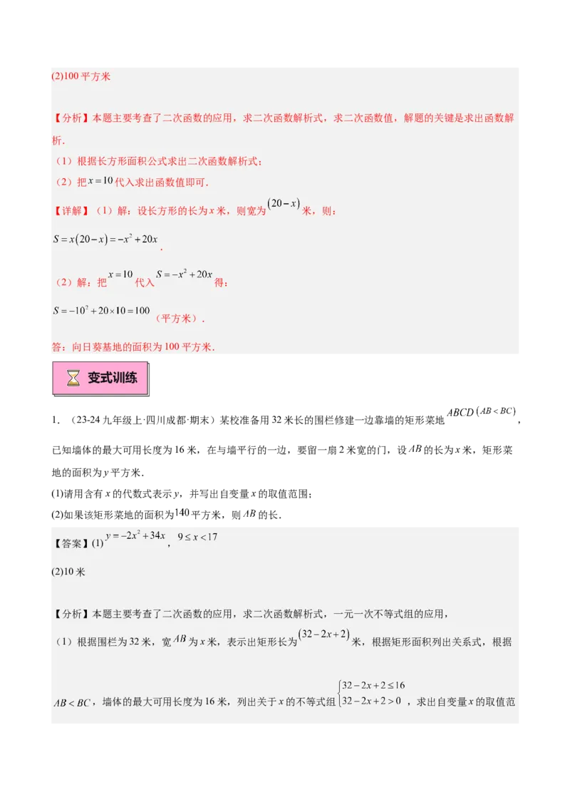 专题04二次函数的应用重难点题型专训（10大题型+15道拓展培优）（教师版）_初中数学_九年级数学上册（人教版）_重难点专题提升-V7_2025版