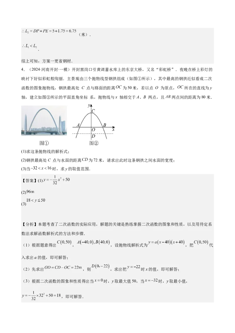 专题04二次函数的应用重难点题型专训（10大题型+15道拓展培优）（教师版）_初中数学_九年级数学上册（人教版）_重难点专题提升-V7_2025版