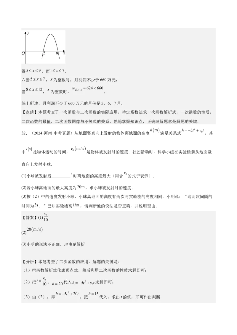专题04二次函数的应用重难点题型专训（10大题型+15道拓展培优）（教师版）_初中数学_九年级数学上册（人教版）_重难点专题提升-V7_2025版