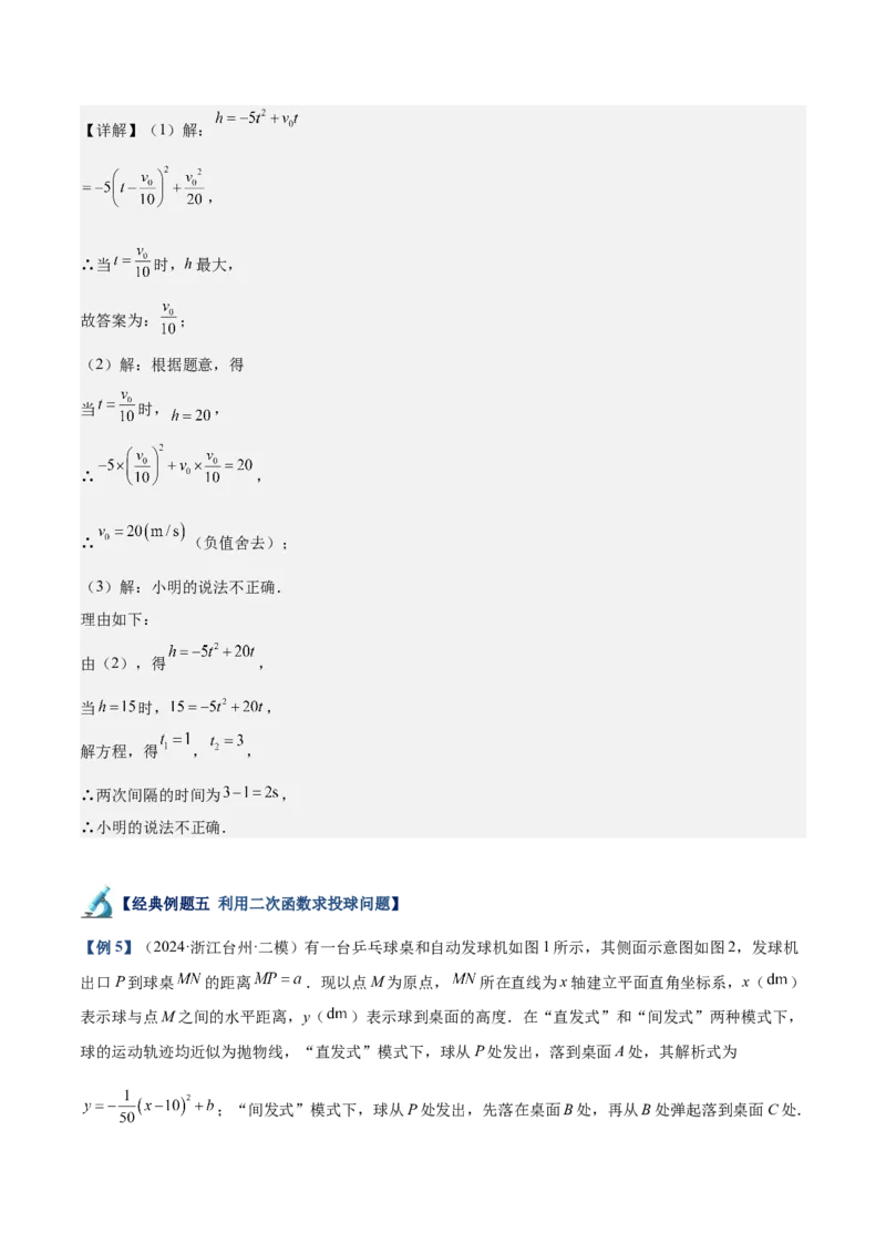 专题04二次函数的应用重难点题型专训（10大题型+15道拓展培优）（教师版）_初中数学_九年级数学上册（人教版）_重难点专题提升-V7_2025版