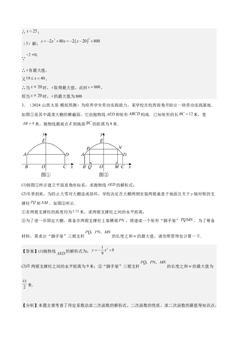 专题04二次函数的应用重难点题型专训（10大题型+15道拓展培优）（教师版）_初中数学_九年级数学上册（人教版）_重难点专题提升-V7_2025版
