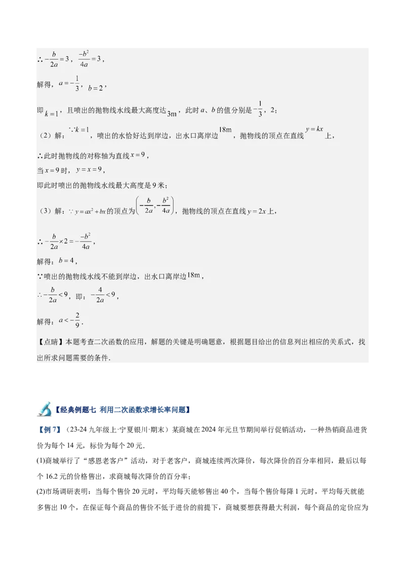 专题04二次函数的应用重难点题型专训（10大题型+15道拓展培优）（教师版）_初中数学_九年级数学上册（人教版）_重难点专题提升-V7_2025版
