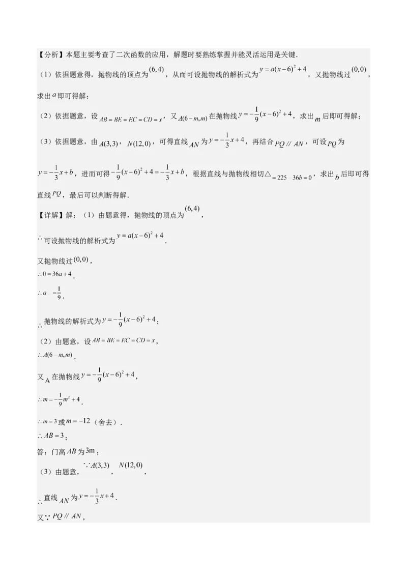 专题04二次函数的应用重难点题型专训（10大题型+15道拓展培优）（教师版）_初中数学_九年级数学上册（人教版）_重难点专题提升-V7_2025版