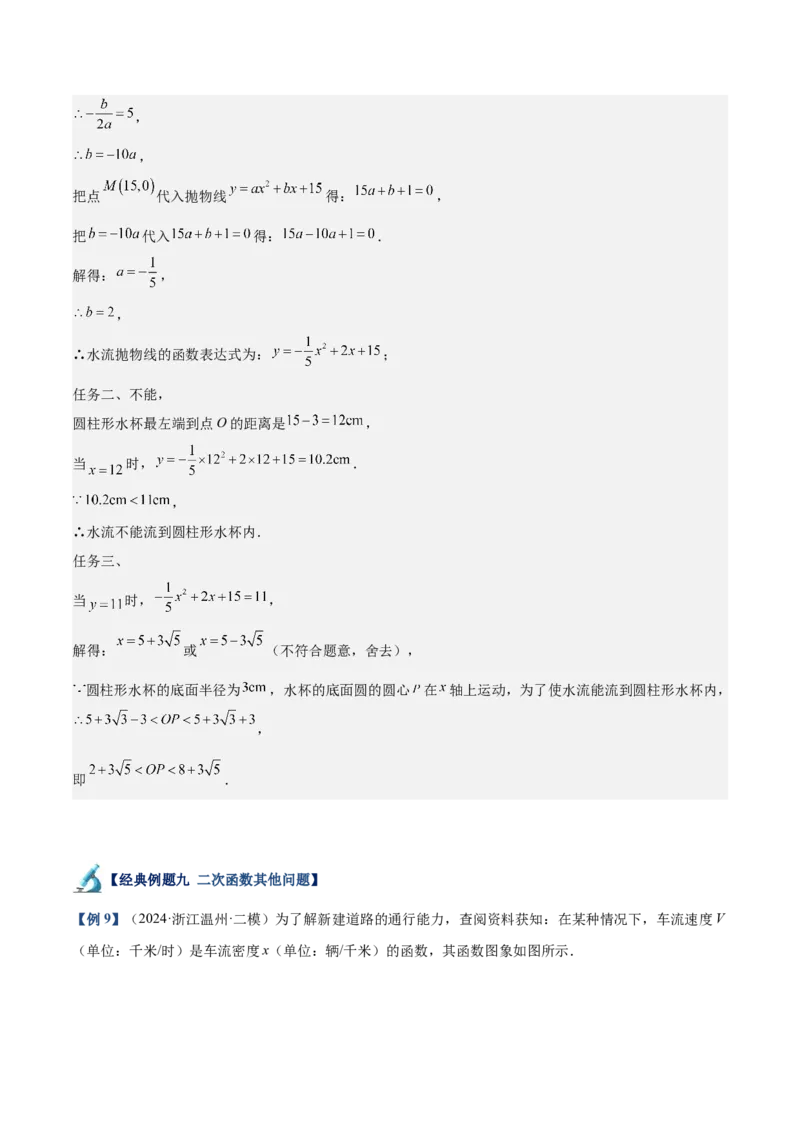 专题04二次函数的应用重难点题型专训（10大题型+15道拓展培优）（教师版）_初中数学_九年级数学上册（人教版）_重难点专题提升-V7_2025版