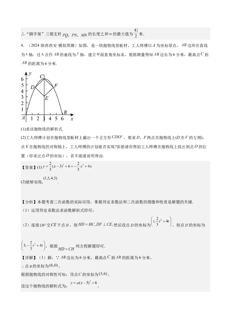 专题04二次函数的应用重难点题型专训（10大题型+15道拓展培优）（教师版）_初中数学_九年级数学上册（人教版）_重难点专题提升-V7_2025版