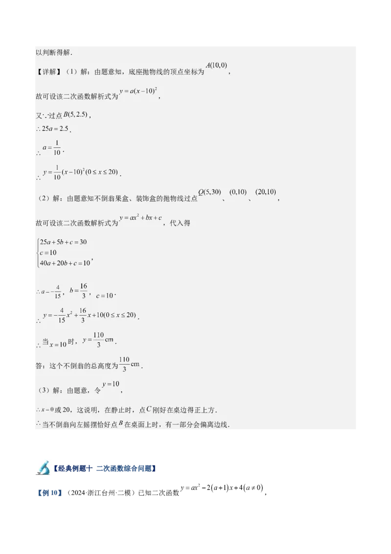 专题04二次函数的应用重难点题型专训（10大题型+15道拓展培优）（教师版）_初中数学_九年级数学上册（人教版）_重难点专题提升-V7_2025版